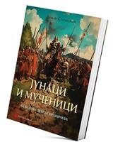 Junaci i mučenici – osvajanje zemlje Braničeva